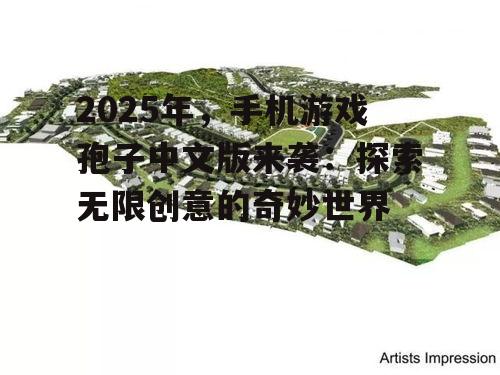 2. 创意建造,打造梦想家园