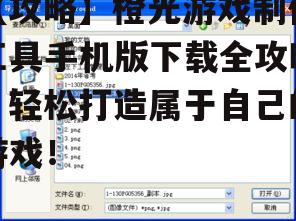 【攻略】橙光游戏制作工具手机版下载全攻略，轻松打造属于自己的游戏！