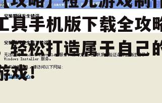 3. 支持自定义脚本：橙光游戏制作工具支持自定义脚本，玩家可以通过编写脚本实现更多复杂的功能，提高游戏的丰富度和可玩性。