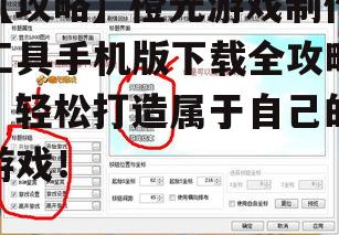 【攻略】橙光游戏制作工具手机版下载全攻略，轻松打造属于自己的游戏！