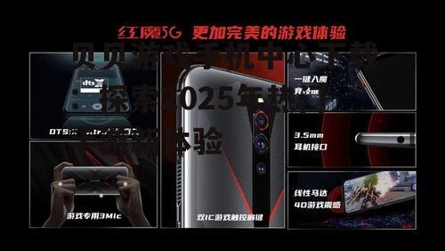 三、贝贝游戏手机中心特色功能