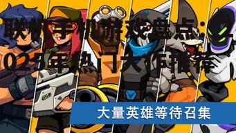 联机手机游戏盘点：2025年热门大作推荐