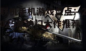 二、射击游戏