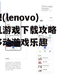 联想(lenovo)手机游戏下载攻略：畅享移动游戏乐趣