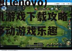 三、游戏的选择与优化