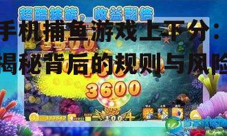 手机捕鱼游戏上下分：揭秘背后的规则与风险