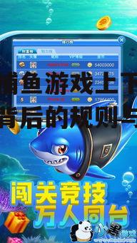 三、潜在风险:警惕手机捕鱼游戏的赌博倾向