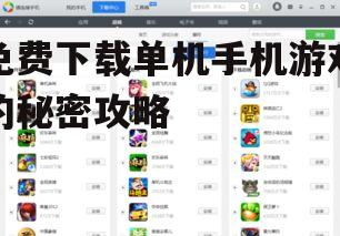免费下载单机手机游戏的秘密攻略