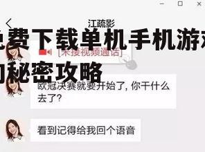 三、关注官方社交媒体账号获取最新游戏信息