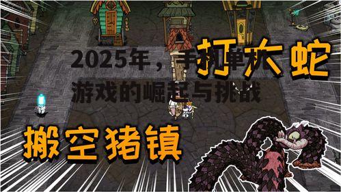 2025年，手机单机游戏的崛起与挑战