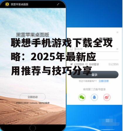 四、联想手机游戏下载常见问题解答