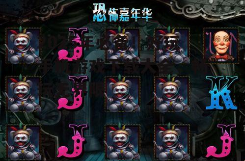 三、休闲竞技类游戏