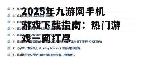 2025年九游网手机游戏下载指南：热门游戏一网打尽
