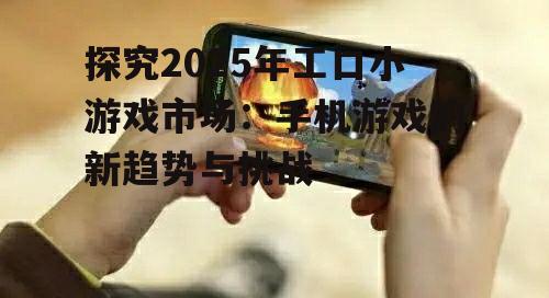 二、手机游戏的创新趋势