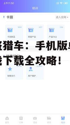 侠盗猎车：手机版单机游戏下载全攻略！