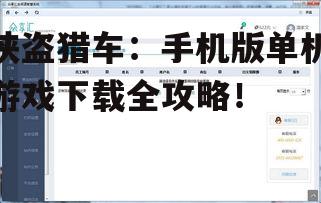 侠盗猎车:手机版单机游戏下载全攻略!