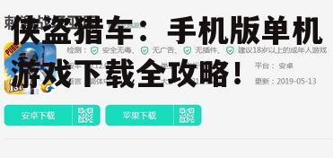 侠盗猎车:手机版单机游戏下载全攻略!