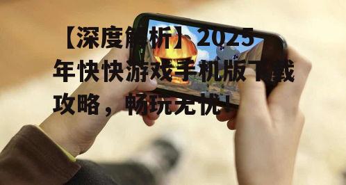 三、玩转快快游戏手机版,攻略分享