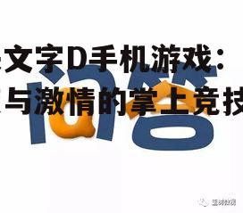 头文字D手机游戏：速度与激情的掌上竞技