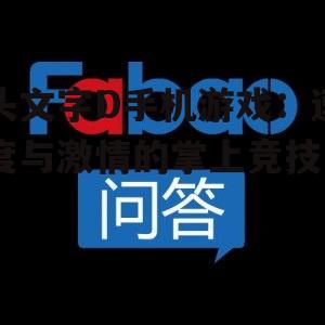 头文字D手机游戏:速度与激情的掌上竞技