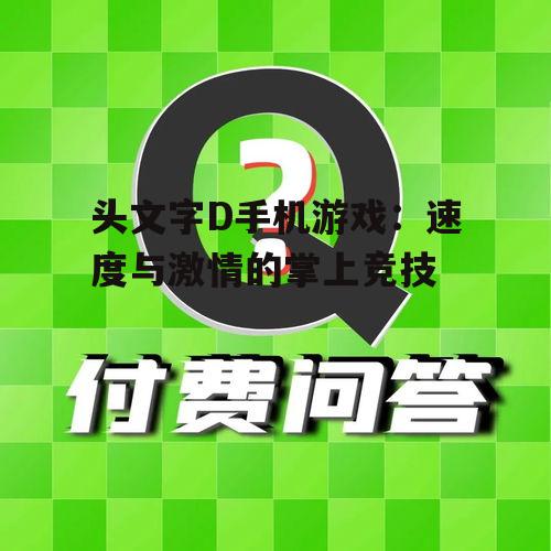 头文字D手机游戏:速度与激情的掌上竞技