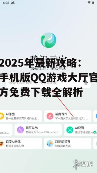 2025年最新攻略：手机版QQ游戏大厅官方免费下载全解析
