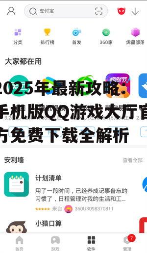 2025年最新攻略:手机版QQ游戏大厅官方免费下载全解析