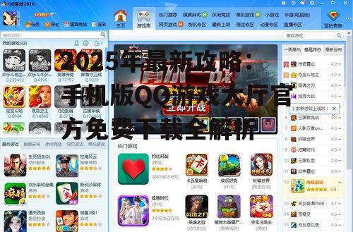 2025年最新攻略:手机版QQ游戏大厅官方免费下载全解析