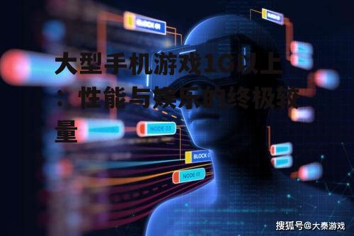 三、大型手机游戏的发展趋势
