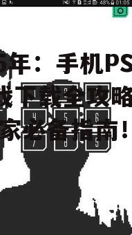 2025年：手机PSP游戏下载全攻略，怀旧玩家必备指南！
