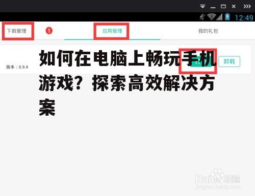 如何在电脑上畅玩手机游戏？探索高效解决方案
