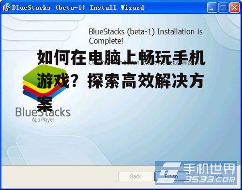 如何在电脑上畅玩手机游戏?探索高效解决方案