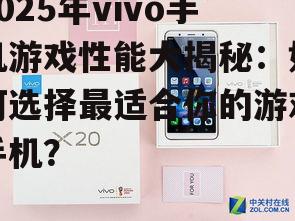 2025年vivo手机游戏性能大揭秘：如何选择最适合你的游戏手机？