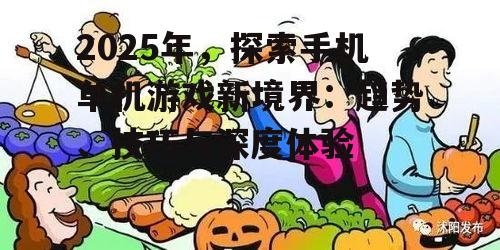 2025年，探索手机单机游戏新境界：趋势、技巧与深度体验