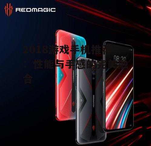 三、性价比之选:红魔游戏手机