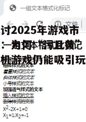 探讨2025年游戏市场：为何“污且黄”的手机游戏仍能吸引玩家？