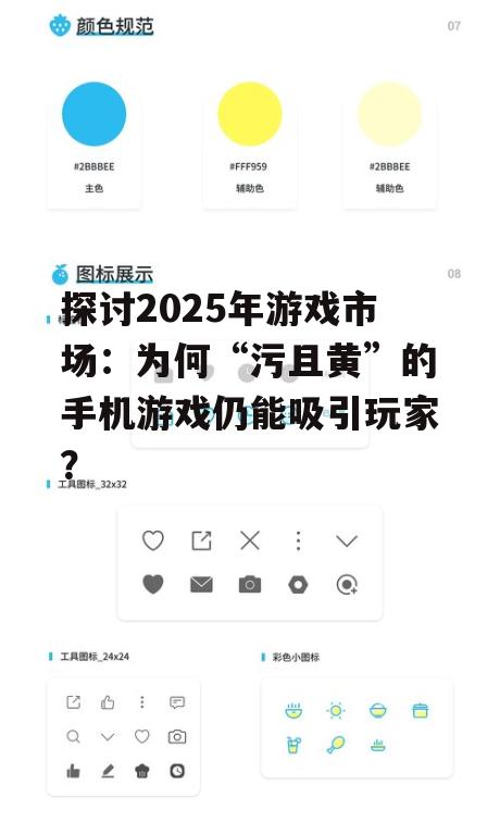 探讨2025年游戏市场:为何“污且黄”的手机游戏仍能吸引玩家?