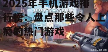 2025年手机游戏排行榜：盘点那些令人上瘾的热门游戏