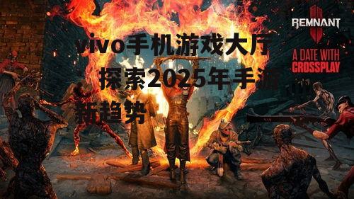 2. 跨平台游戏成主流