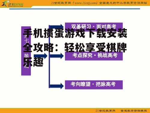手机掼蛋游戏下载安装全攻略：轻松享受棋牌乐趣