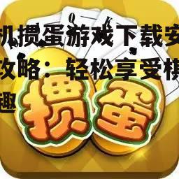 三、热门掼蛋游戏推荐