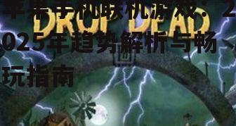 二、热门联机游戏盘点