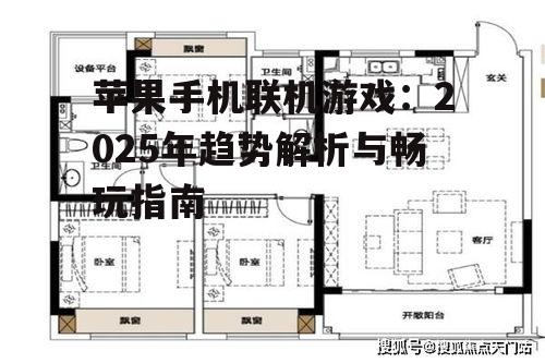 三、如何选择适合自己的联机游戏