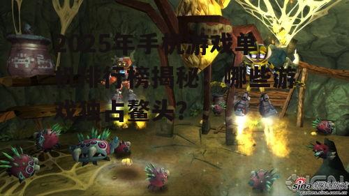 2025年手机游戏单机排行榜揭秘：哪些游戏独占鳌头？