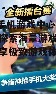 360手机游戏中心官网：探索海量游戏资源，畅享极致游戏体验