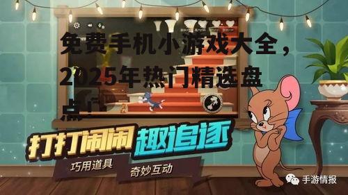 免费手机小游戏大全，2025年热门精选盘点！