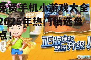 免费手机小游戏大全,2025年热门精选盘点!