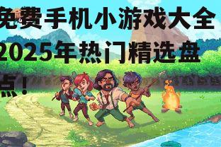 三、冒险解谜类小游戏