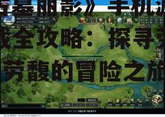 四、游戏体验与攻略
