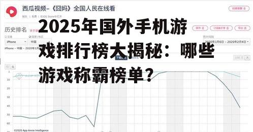 2025年国外手机游戏排行榜大揭秘：哪些游戏称霸榜单？